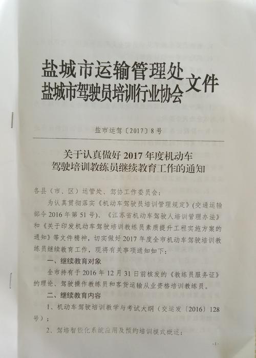 关于认真做好2017年度机动车驾驶培训教练员继续教育工作的通知