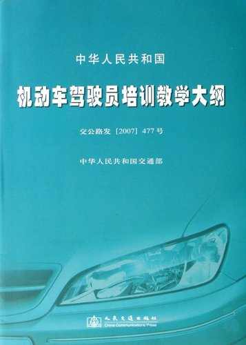 《中华人民共和国机动车驾驶员培训教学大纲(交公路发(20.